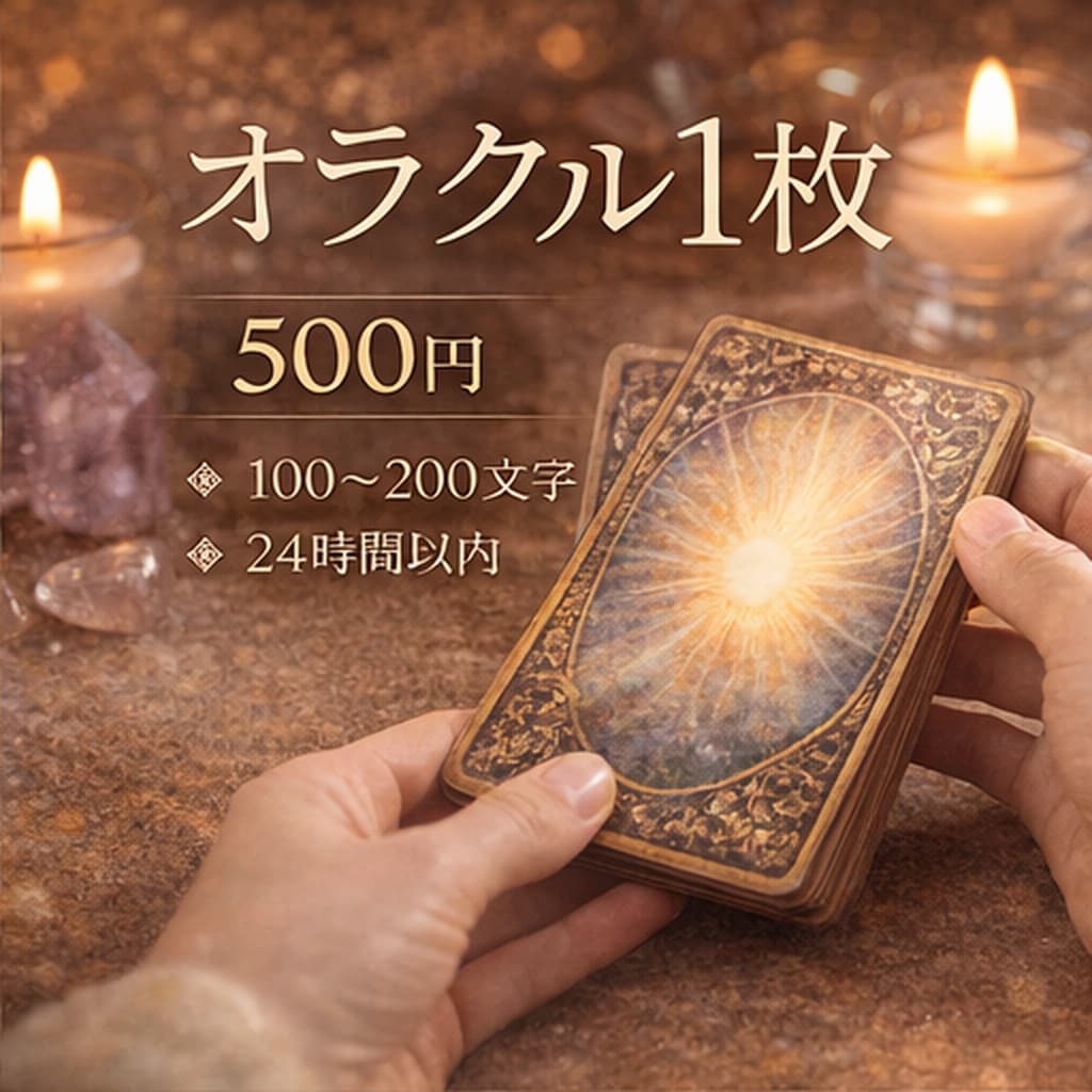 オラクル1枚｜100〜200文字で読み解きます 100〜200文字で、要点だけをまっすぐに イメージ1