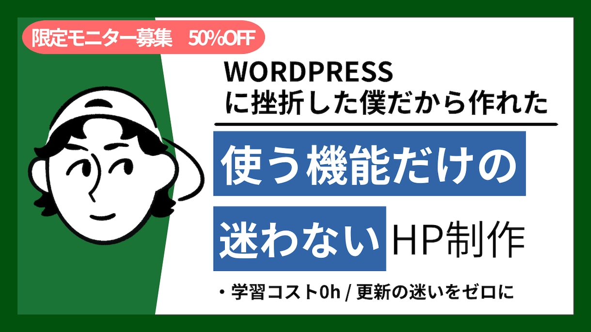 挫折した方のための「育てる」HP作ります 更新の迷いをゼロにする伴走型Web制作 イメージ2
