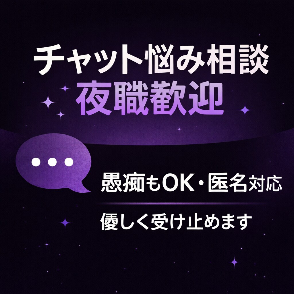 チャット悩み相談｜夜職歓迎。相談乗ります 悩み／愚痴／恋愛相談/人間関係の相談お聞きします イメージ1