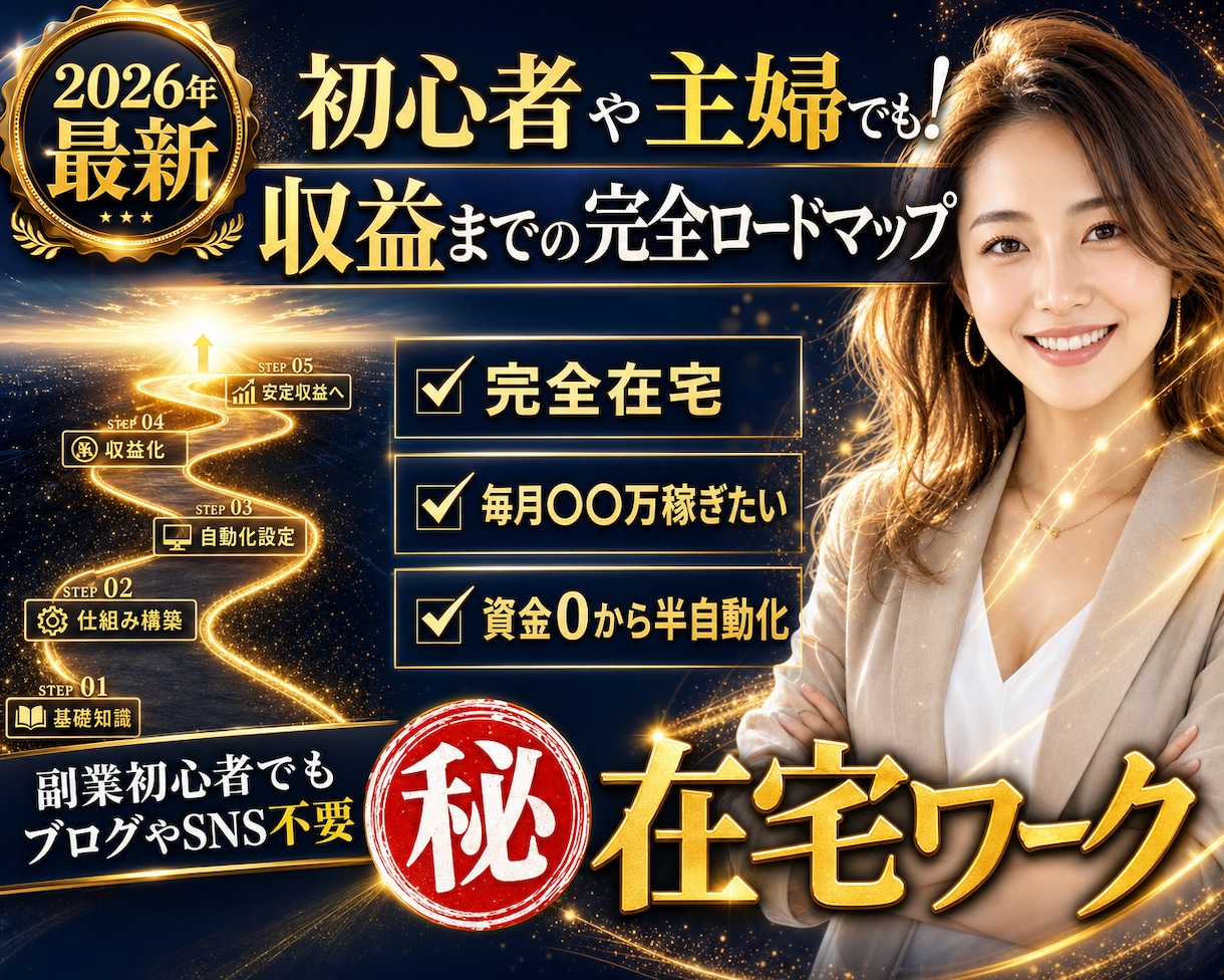 SNS不要主婦初心者でも㊙️副業の仕組み教えます スマホ1台で完結。2026年最新のAI技術で至福の収益化を。 イメージ1