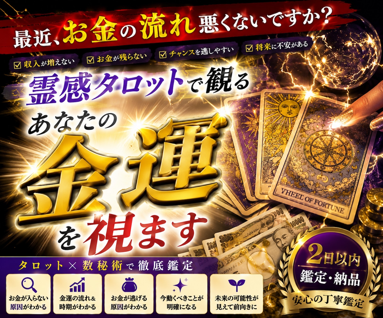 霊感タロットで金運を鑑定します あなたのお金の流れと原因を分析します イメージ1