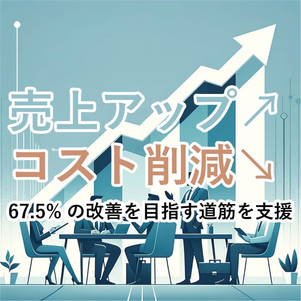 利益最大化＆コスト削減戦略の相談にのります ビジネス成長への道筋を明確に描くソリューションの提案 イメージ1