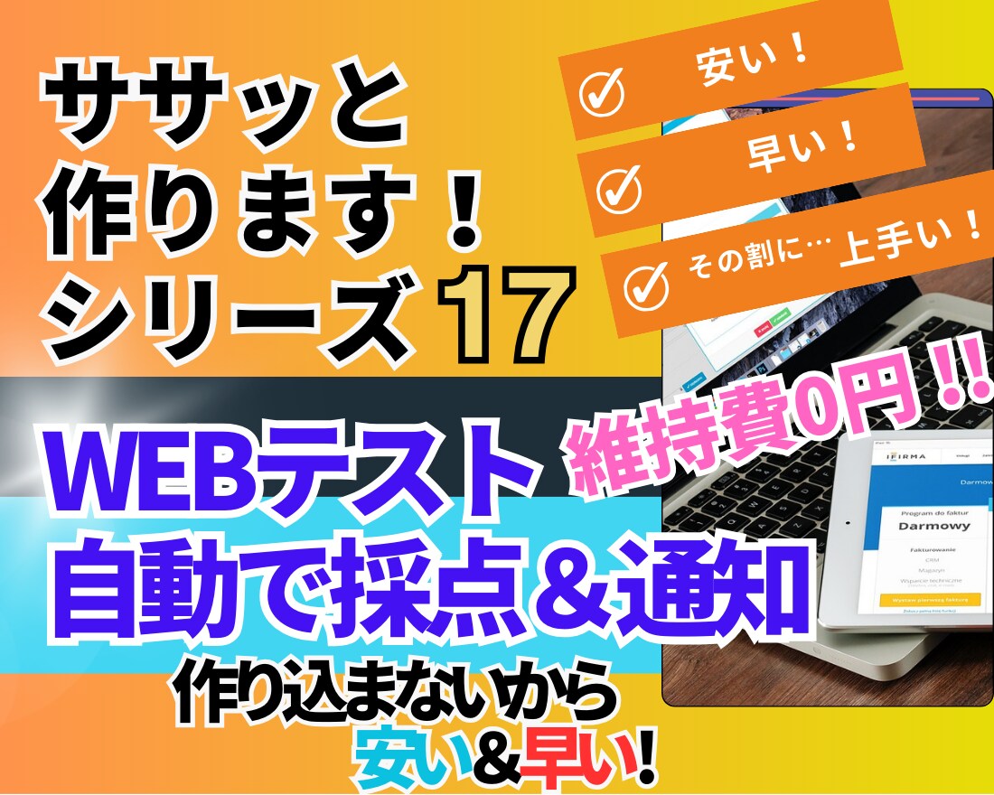 維持費0円◆テスト→採点→結果通知が自動化できます ◆あなたの講座を差別化＆効率化して、受講者の満足度もUP!! イメージ1