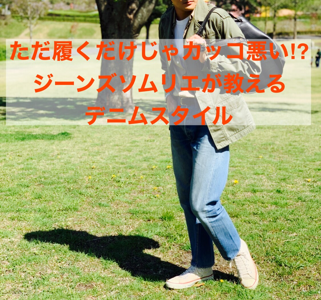 ジーンズソムリエが貴方に合ったデニムコーデ教えます デニムはただ履くだけじゃカッコ悪い！？ イメージ1