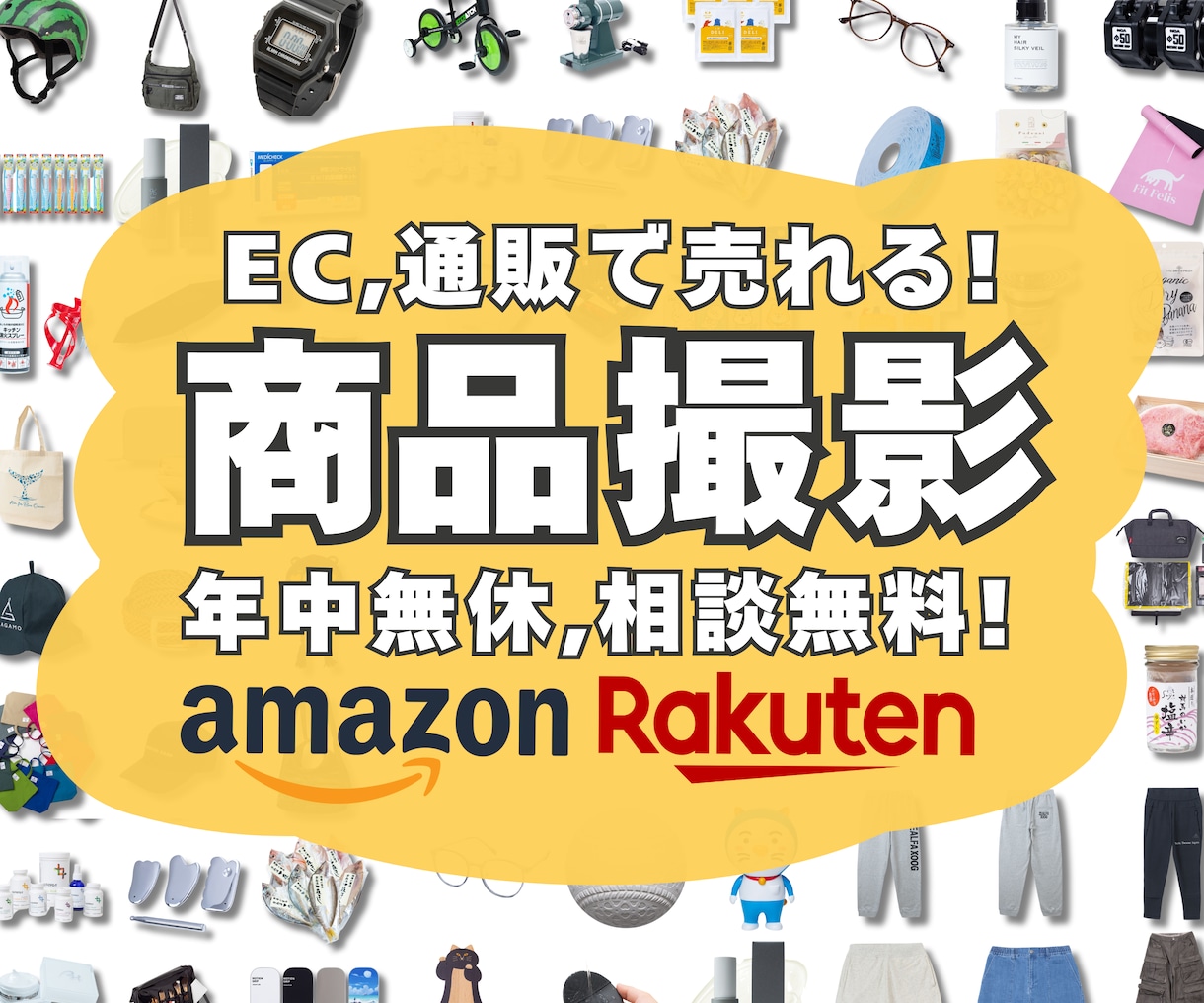 商品撮影で売上アップ！通販で売れる写真撮影します Amazon・楽天などEC用の物撮り撮影代行はお任せ下さい！ イメージ1