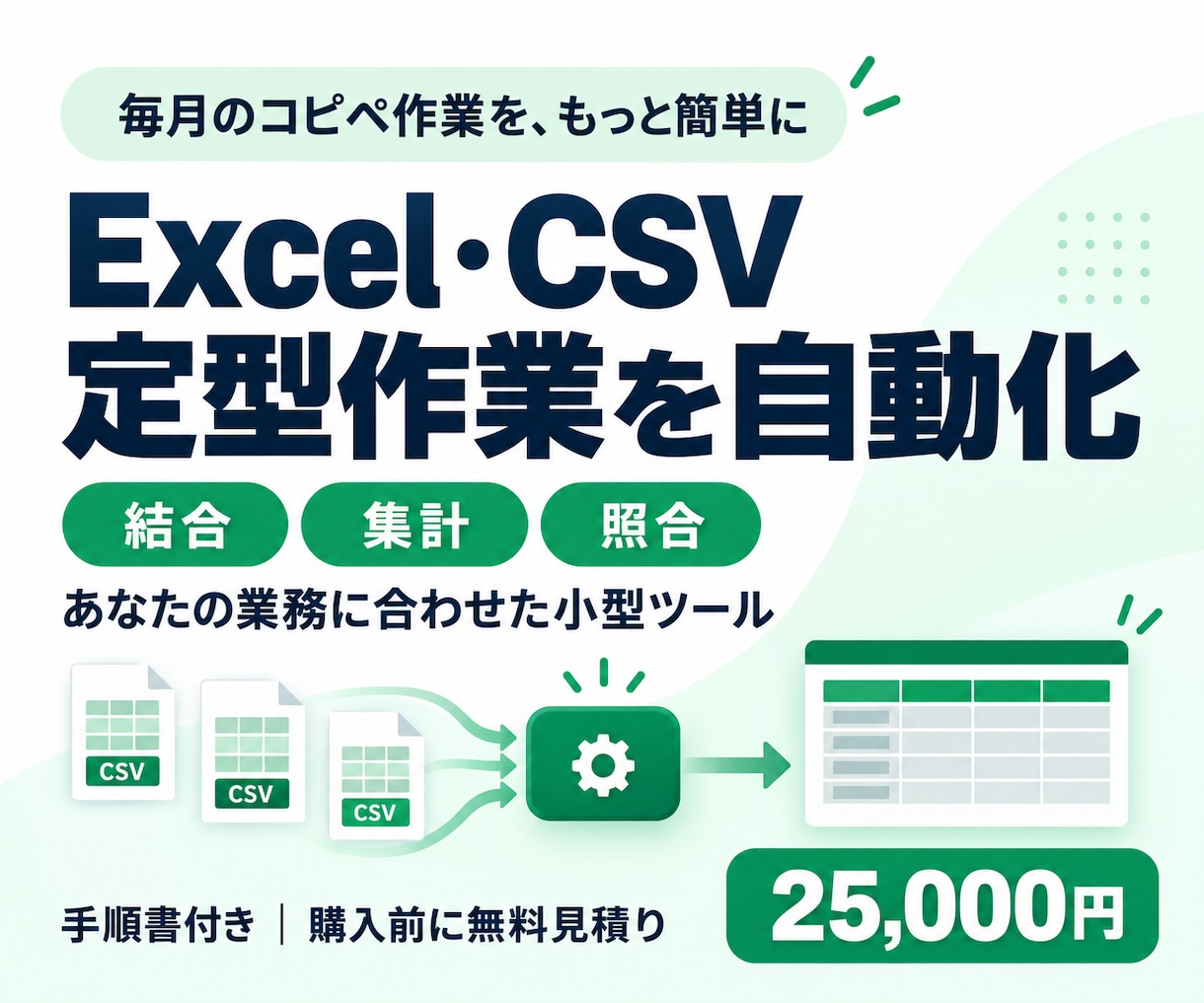 Excel・CSVの定型作業を自動化します 結合・集計・照合を小型ツールに。手順書付きで納品 イメージ1