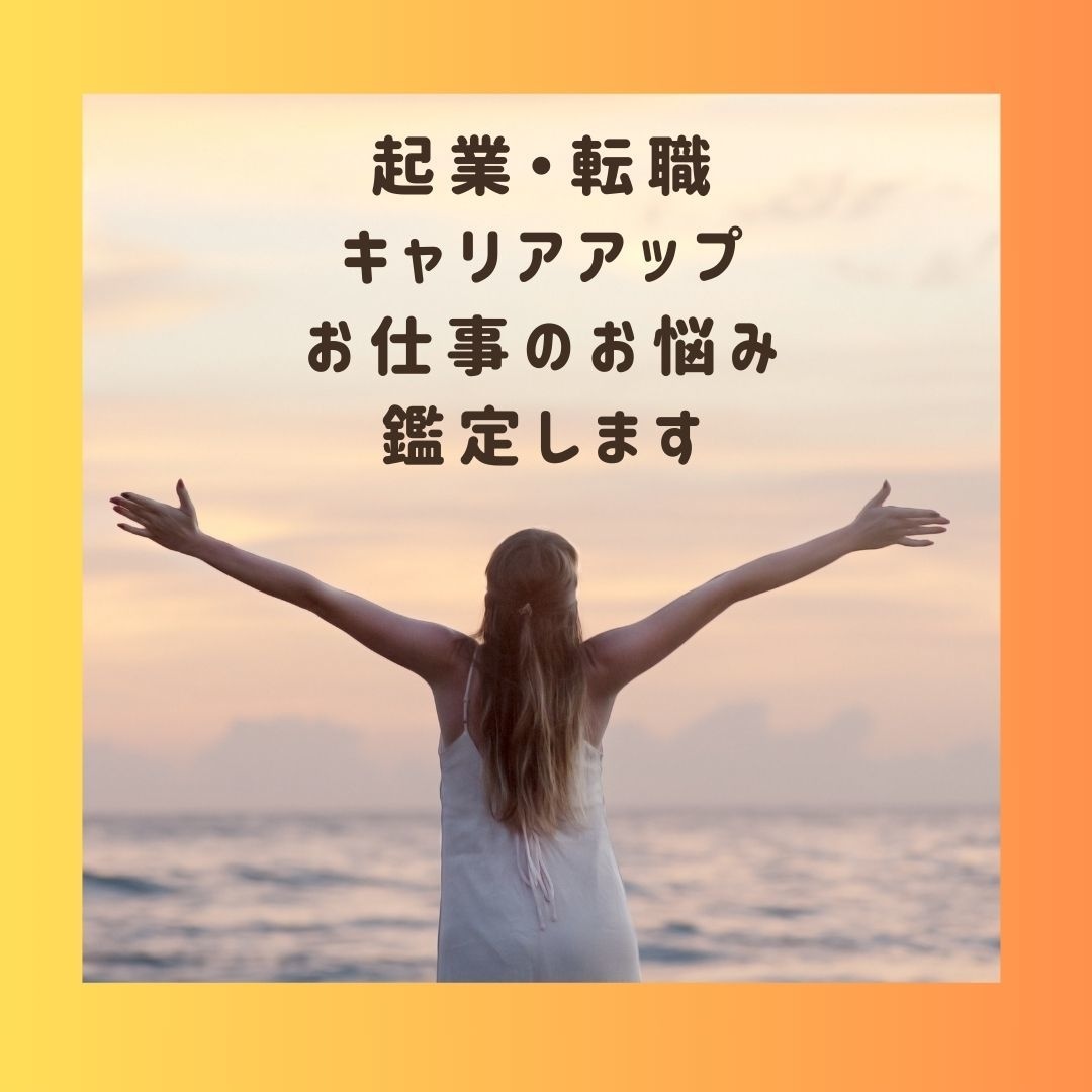 転職？新規事業？起業？お仕事占います 人生の岐路・不安お悩みの解消へ イメージ1
