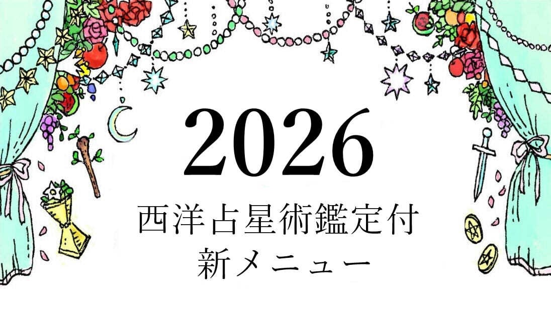今日から365日！占星術鑑定付きで一年を鑑定します 仕事・恋愛・お金・健康※変更可 の４項目の鑑定と詳細な助言 イメージ1