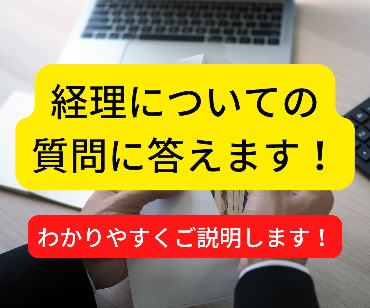 経理の不明点についてご質問にお答えします わかりやすくお答えします！お気軽にご連絡ください！ イメージ1