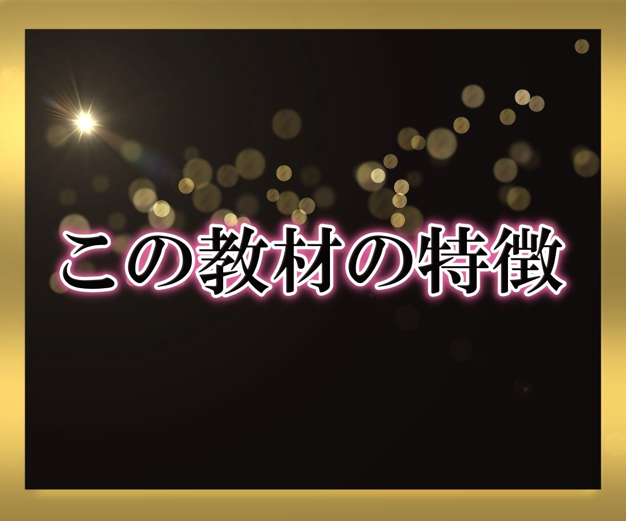 ココナラ恋愛相談ジャンル完全攻略法教えます はじめてでも売れる・伸びるノウハウ・戦略を伝授します！ イメージ2