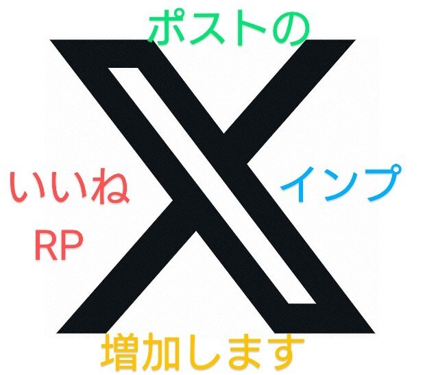 X(旧Twitter)任意のRPとインプ増やします 10～100RPとそれに見合ったインプレッションの増加です イメージ1