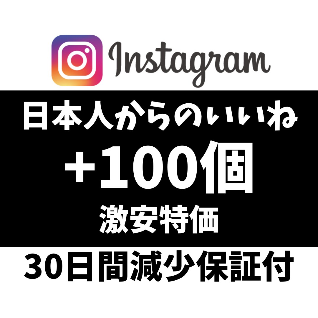 インスタの日本人からのいいね100個増やします 【激安】＆【最高品質】＆【即納】 イメージ1