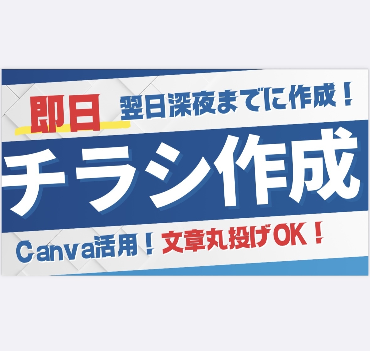 チラシ翌日深夜までに仕上げます クオリティ担保できるスピードチラシ作成 イメージ1