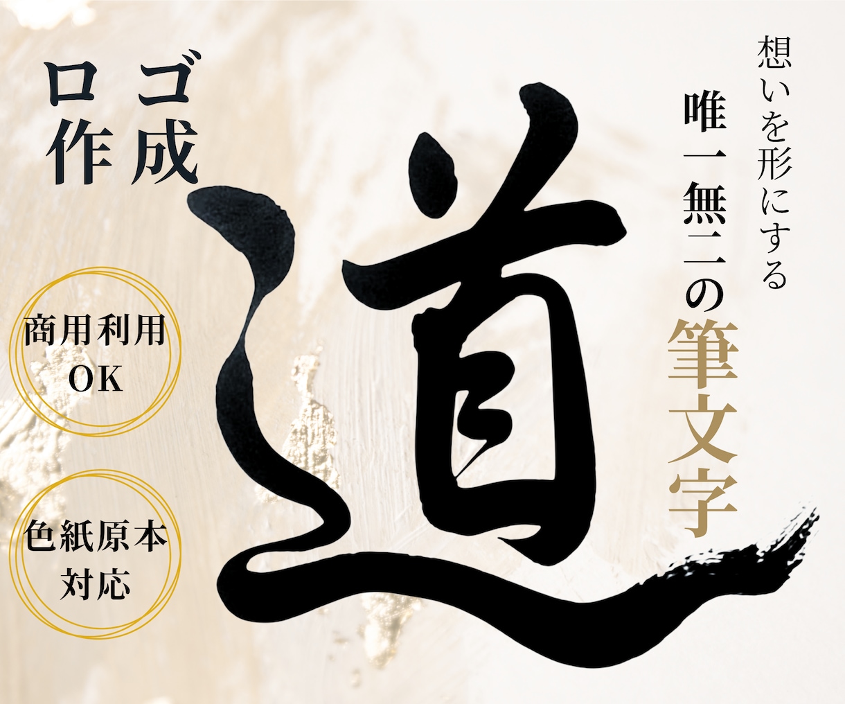 筆文字ロゴ｜色紙原本 or データ納品 選べます 想いを形にする唯一無二の筆文字｜ロゴ・贈り物・インテリアに イメージ1