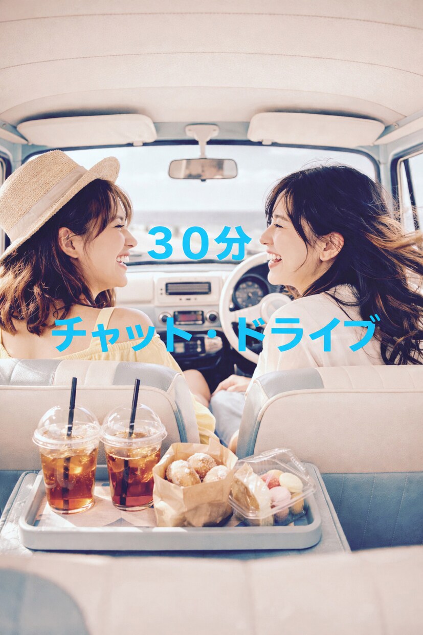 リアルタイム　トーク　30分　チャットします ドライブしながら隣で話すような気持ちで寄り添います。 イメージ1
