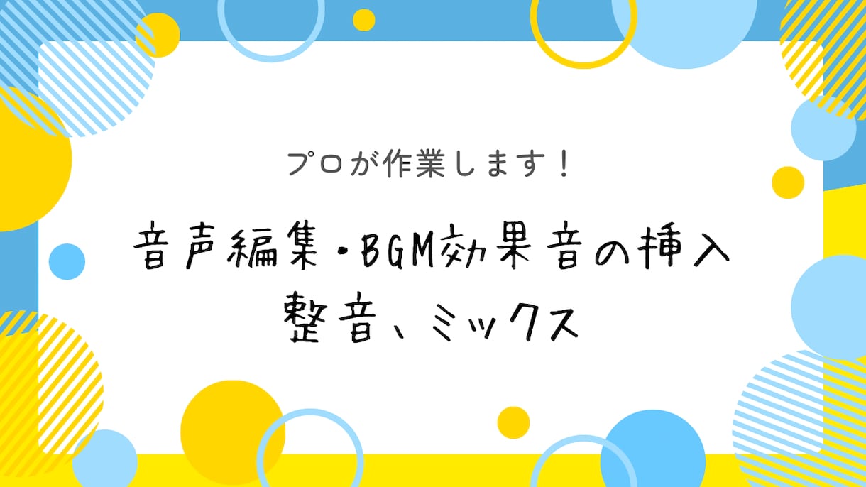ボイスドラマ、映像作品などのMA・ミックス承ります プロが音声編集、効果音BGM挿入、ミックス最後まで仕上げます イメージ1