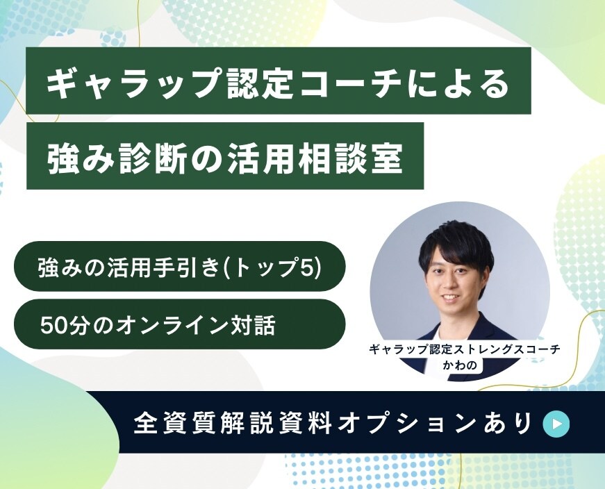 ストレングスファインダーの疑問に何でも答えます 強みの理解に特化した気軽な相談部屋です！ イメージ1