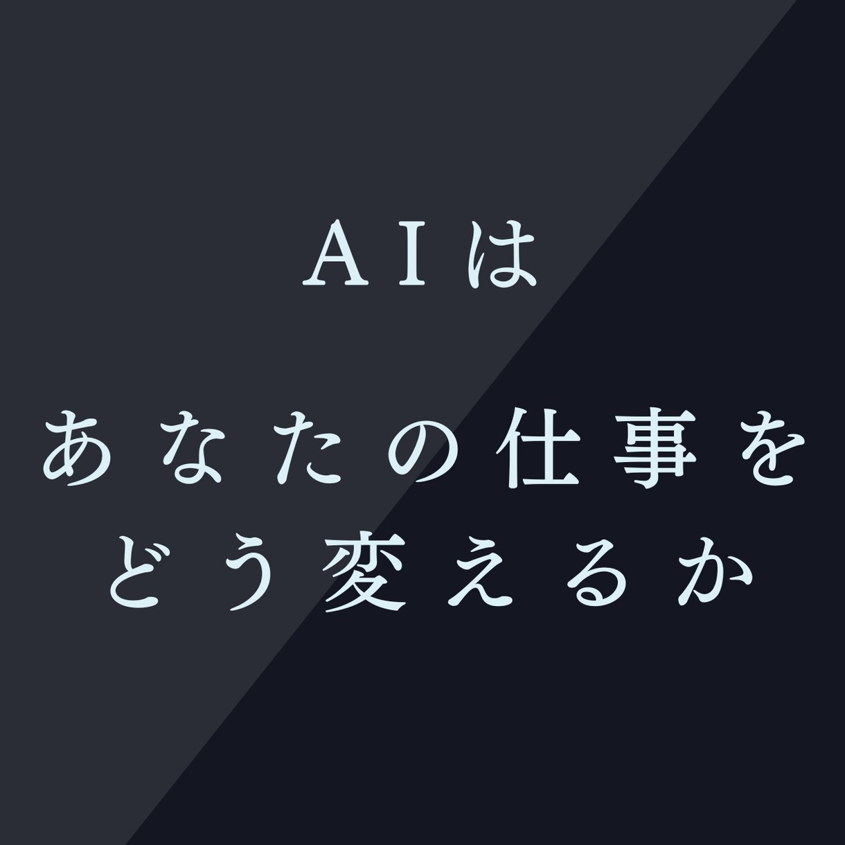 AIエンジニアが「これ、AIにできる？」に答えます 現状のAI事情と、実際の業務への影響を知りたい方向け イメージ1
