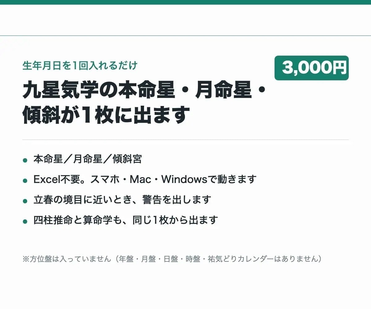 九星気学の本命星・月命星・傾斜を自動で出します 生年月日1回で3占術｜傾斜宮まで自動・Excel不要 イメージ1