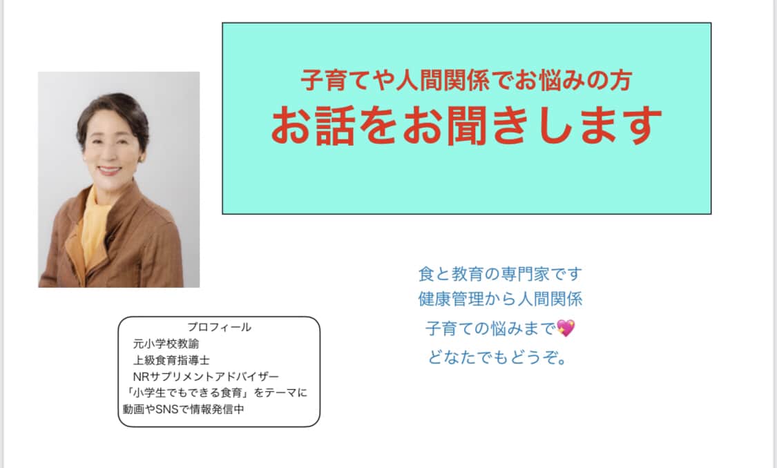 元教師、食育のプロがじっくりお話を伺います 人間関係のお悩みも食で解決？ちょっとだけ意識してみませんか？ イメージ1