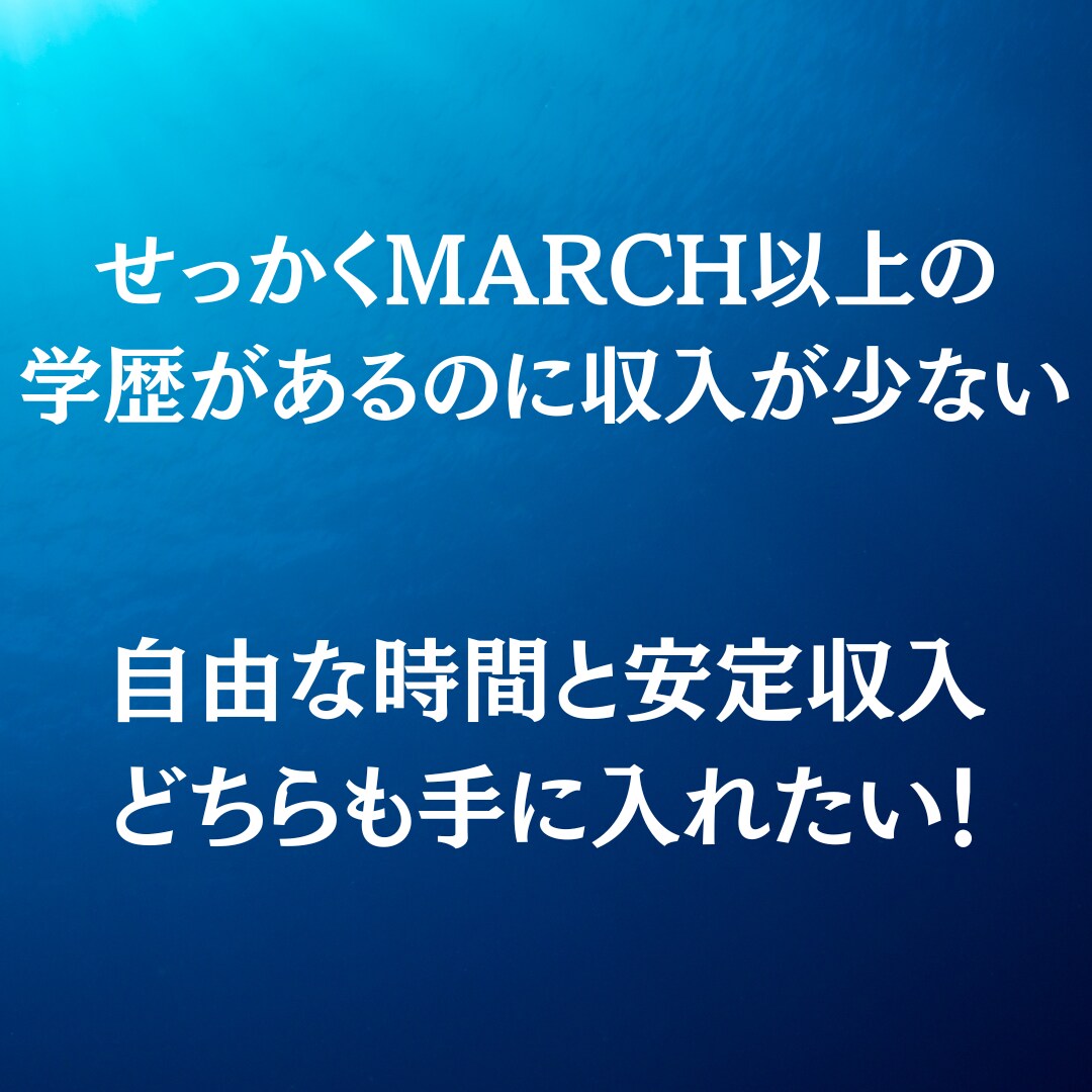 オンライン家庭教師として稼ぐ方法を教えます MARCH以上の学歴があるなら変な副業やる必要はない イメージ2