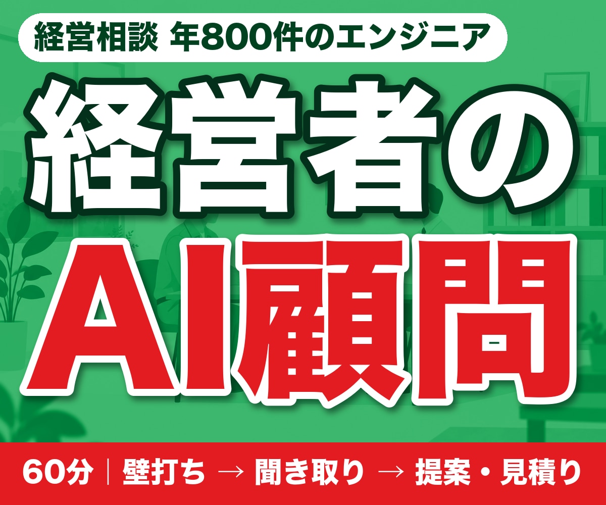 経営者のAI顧問｜業務を聞き導入案と費用を出します 経営相談 年800件のエンジニアが壁打ちから提案まで イメージ1