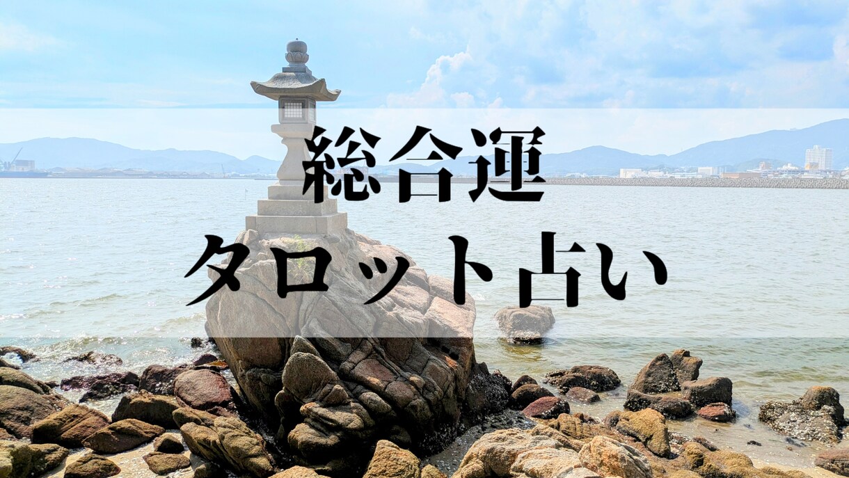 総合運占います タロット占い　総合運（運勢、今後の流れ、アドバイス等） イメージ1