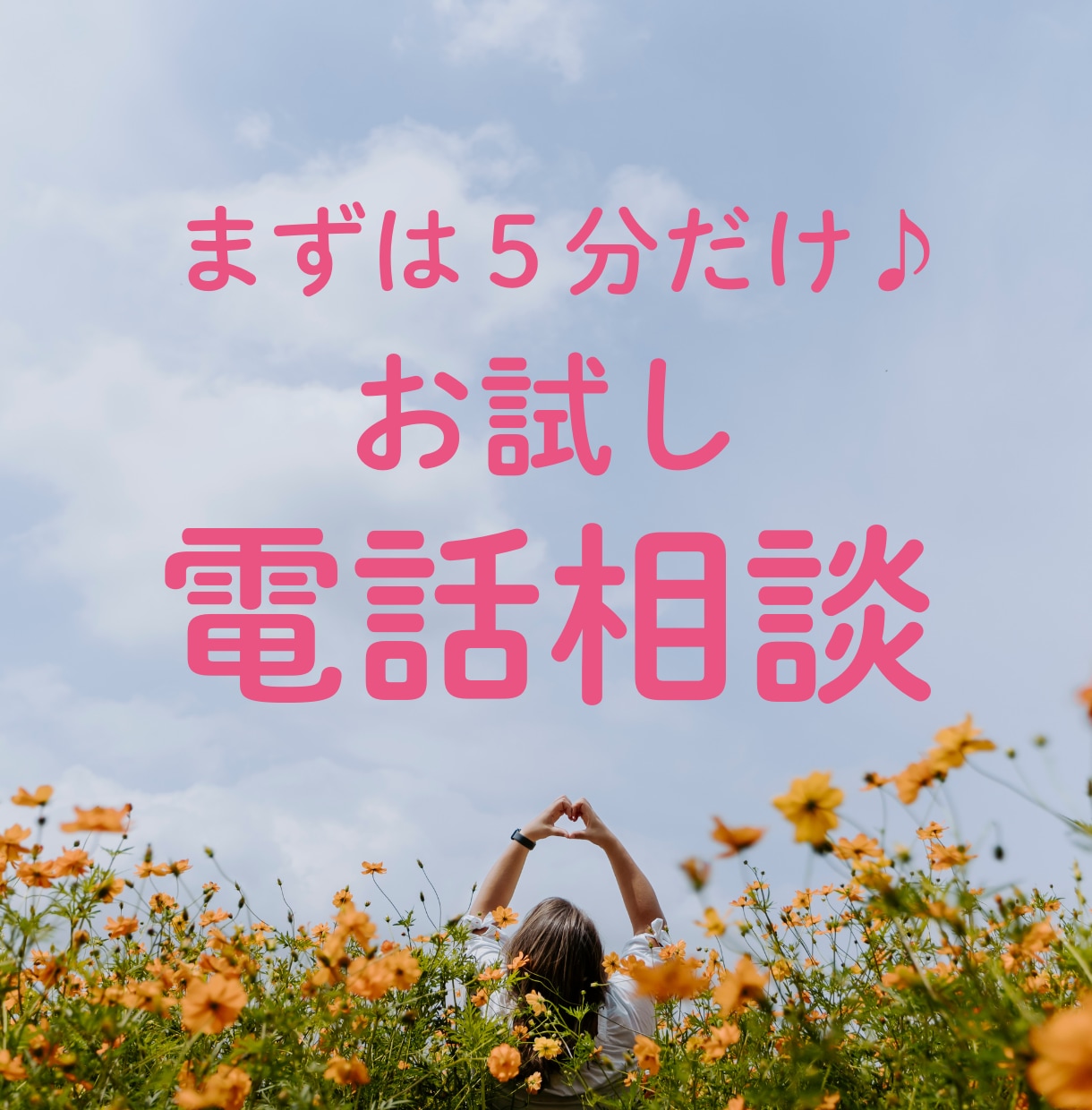 まずは５分だけ♪安心して話せるか試せます ★話すことが苦手なあなたの声を、優しく受け止めます イメージ1