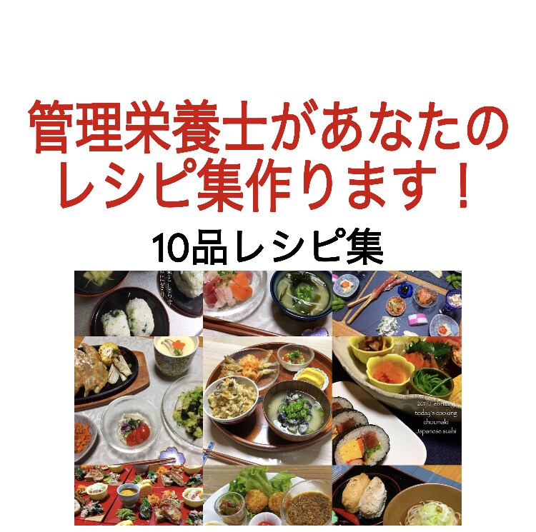 管理栄養士があなたのレシピ集作ります お好きな10品のリクエスト料理をレシピ集に☆ イメージ1