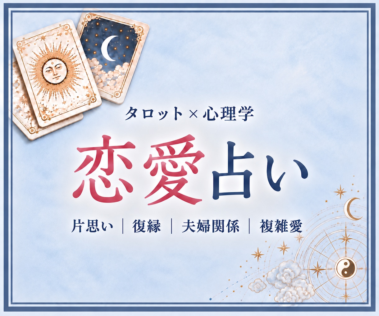 タロット×心理学で辛い恋愛の不安やお悩みを占います 【3,000字の本格鑑定書】片想い･復縁･夫婦関係･複雑愛 イメージ1