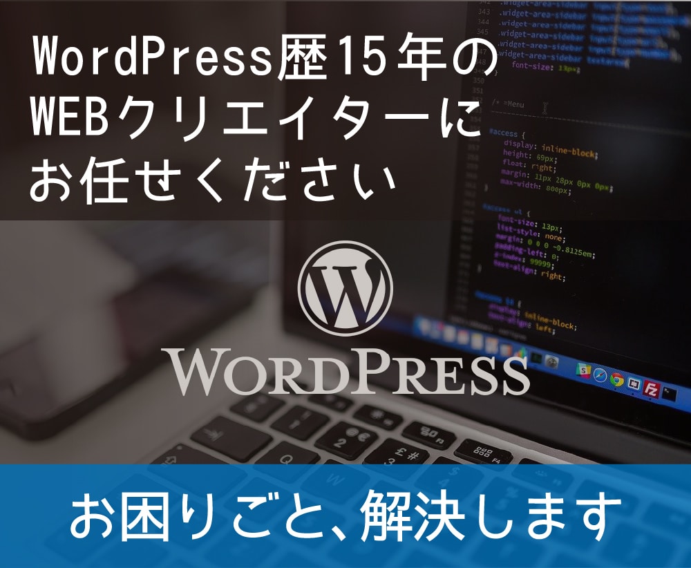 Wordpressのお困りごと 解決します エラー・不具合・ご不明点などお気軽にご相談ください イメージ1