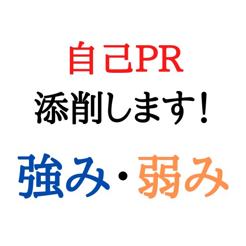 自己PR「強み・弱み」を添削します 他の学生と差別化された自己PRが通過の鍵です。 イメージ1