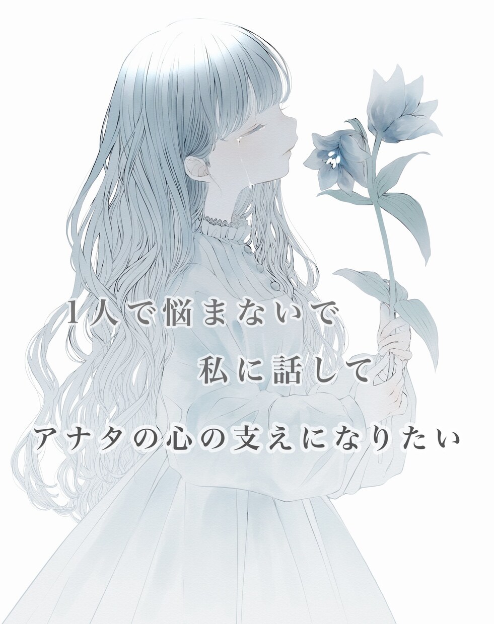 何でも話し聞きます アナタの心の重りを私にも背負わせて頂けませんか？ イメージ1