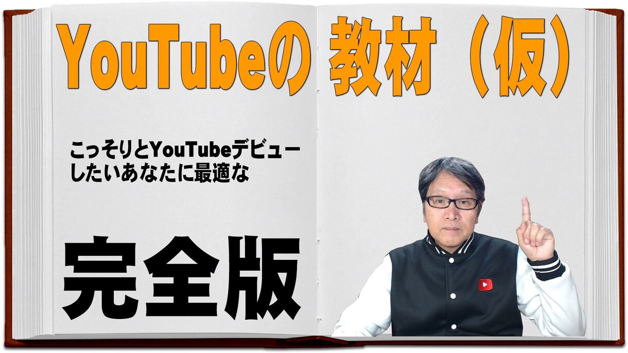 YouTubeの教材（仮）で教えます こっそりとYouTubeデビューしたいあなたに最適な完全版 イメージ1