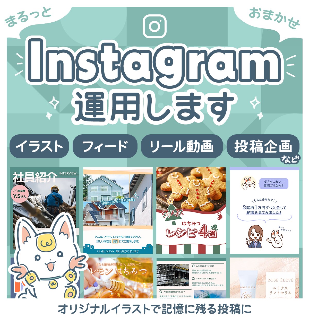 丸投げ可！世界観重視のInstagram運用します フィード・リール制作承ります！ イメージ1