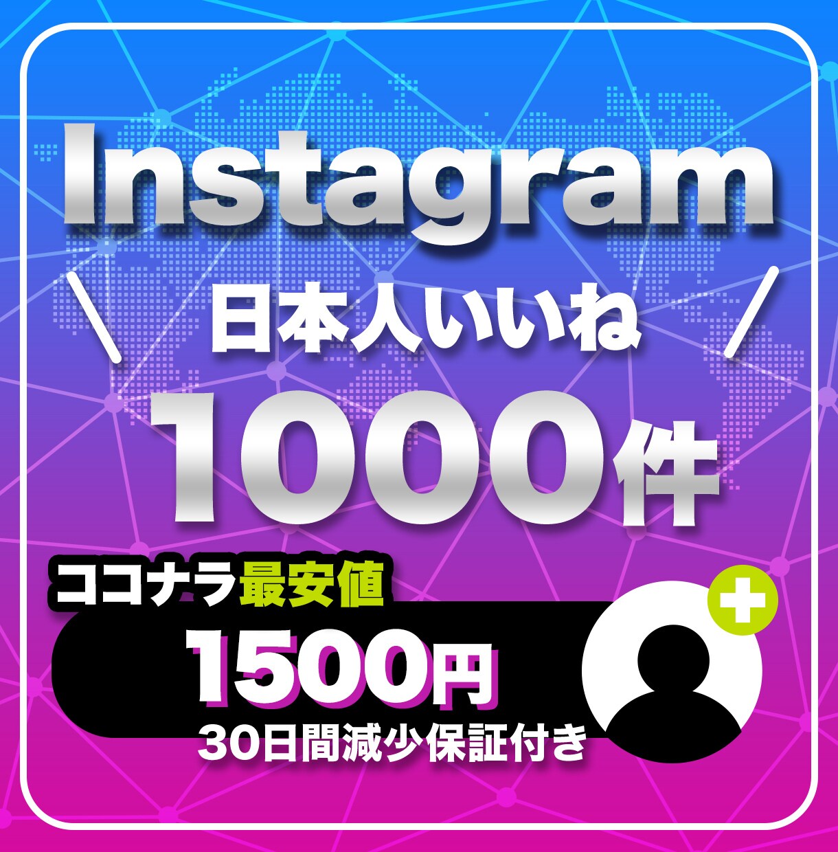 インスタ日本人いいねが増える様に宣伝します インスタの日本人いいね1000件～増やします イメージ1