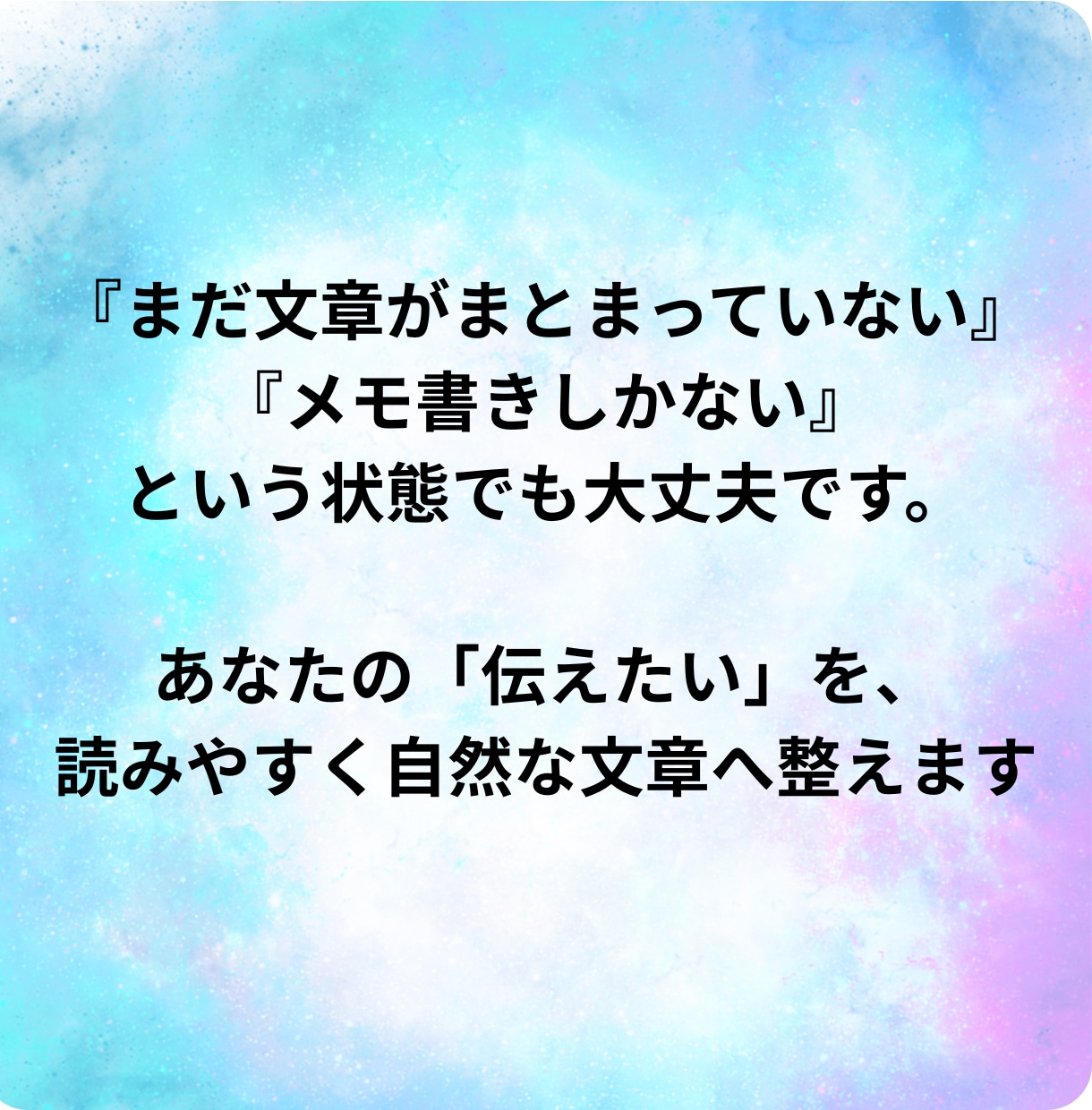 あなたの文章を読みやすく自然な文章へ整えます ブログやnoteを自然で伝わる文章にします イメージ3