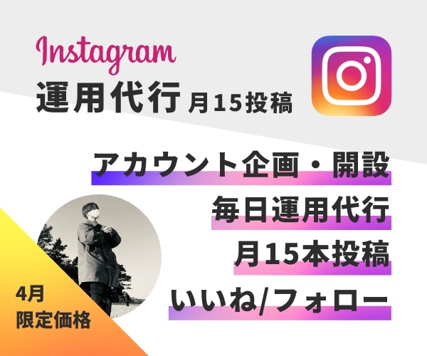 インスタ企画運用・月15投稿で売上UPを実現します Instagramマーケティング（集客・販促）を丸投げできる イメージ1