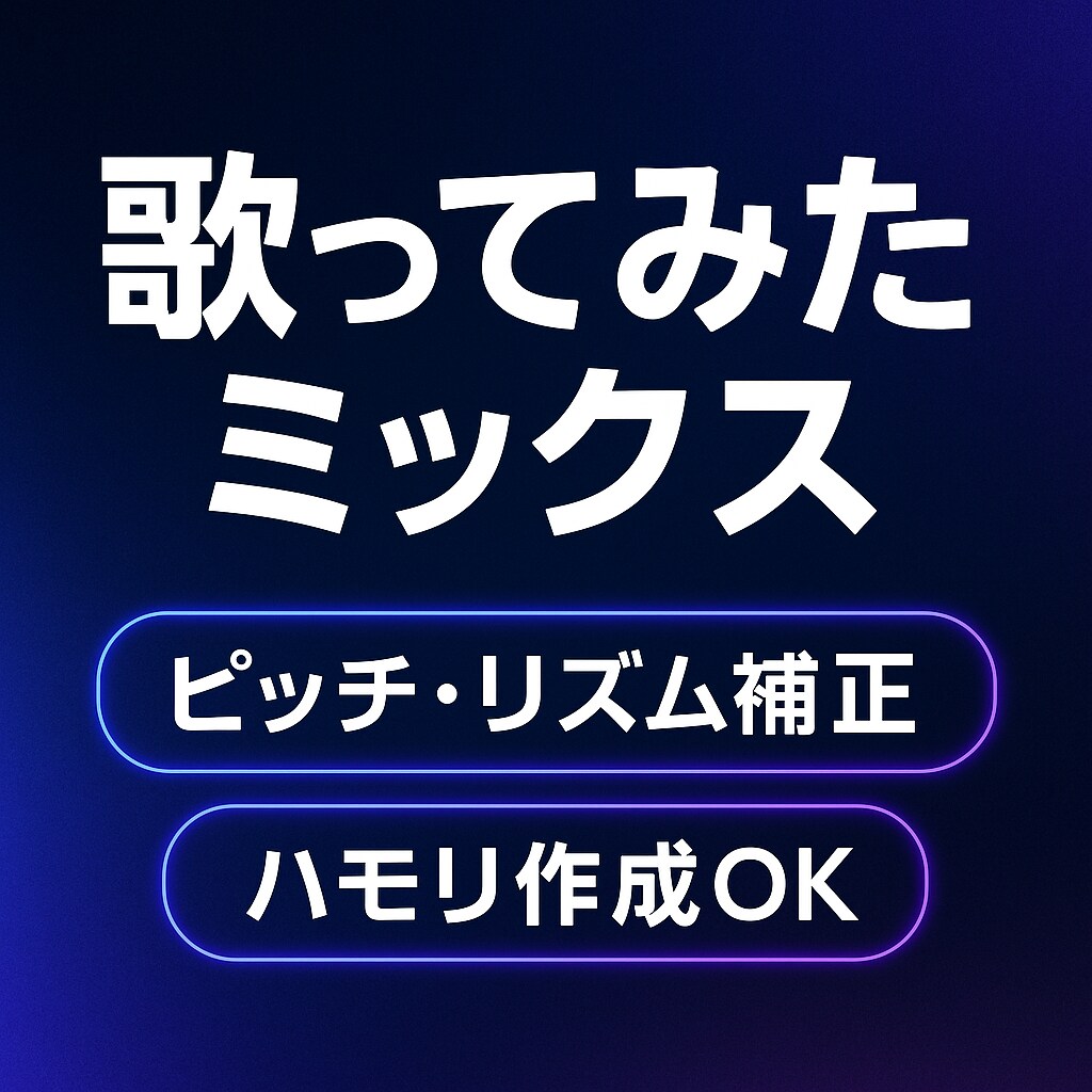 歌ってみたミックスします “歌が前に出るミックス”作ります。 イメージ1