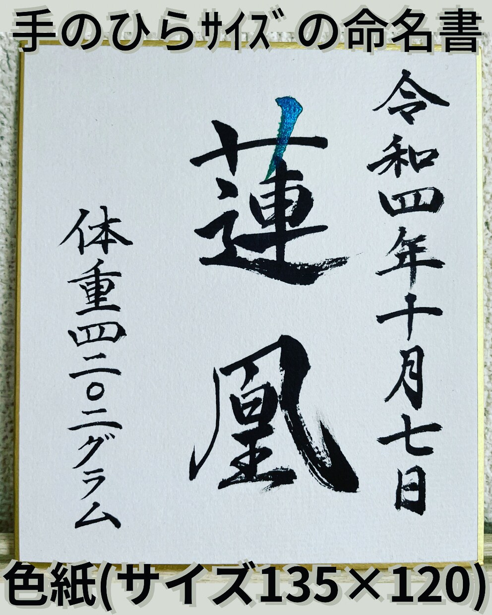 広島の書道家が想いをこめて「命名書」を作成します 出産祝い、お七夜、ギフト お宮参り イメージ1