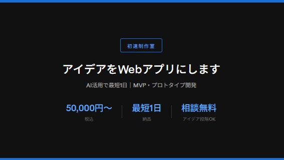 アイデアをWebアプリにします AI活用で最短1日｜MVP・プロトタイプ開発 イメージ1