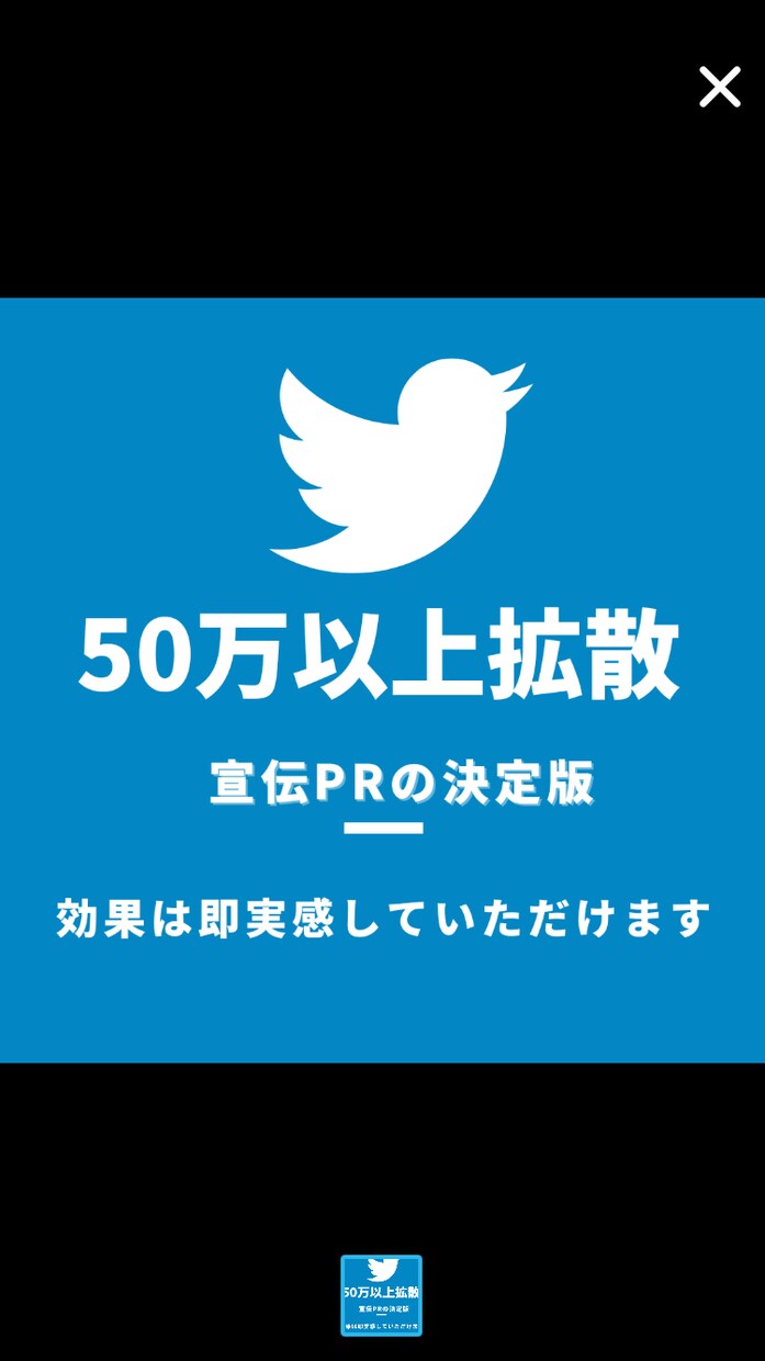フォロワー50万人に拡散します コスパ最強であなたのツイートを拡散します！ イメージ1