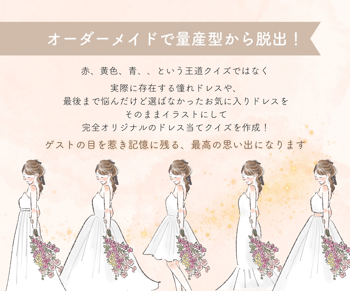 あなただけのドレス当てクイズのイラスト描きます 大好きなドレスをイラストに♡結婚式の王道演出も新鮮な印象に！ イメージ3