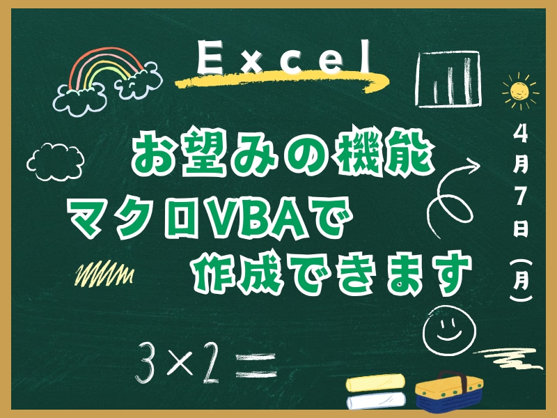 Excel_お望みの機能マクロVBAで作成できます ご希望をしっかりヒアリングしたうえで機能改善します！ イメージ1