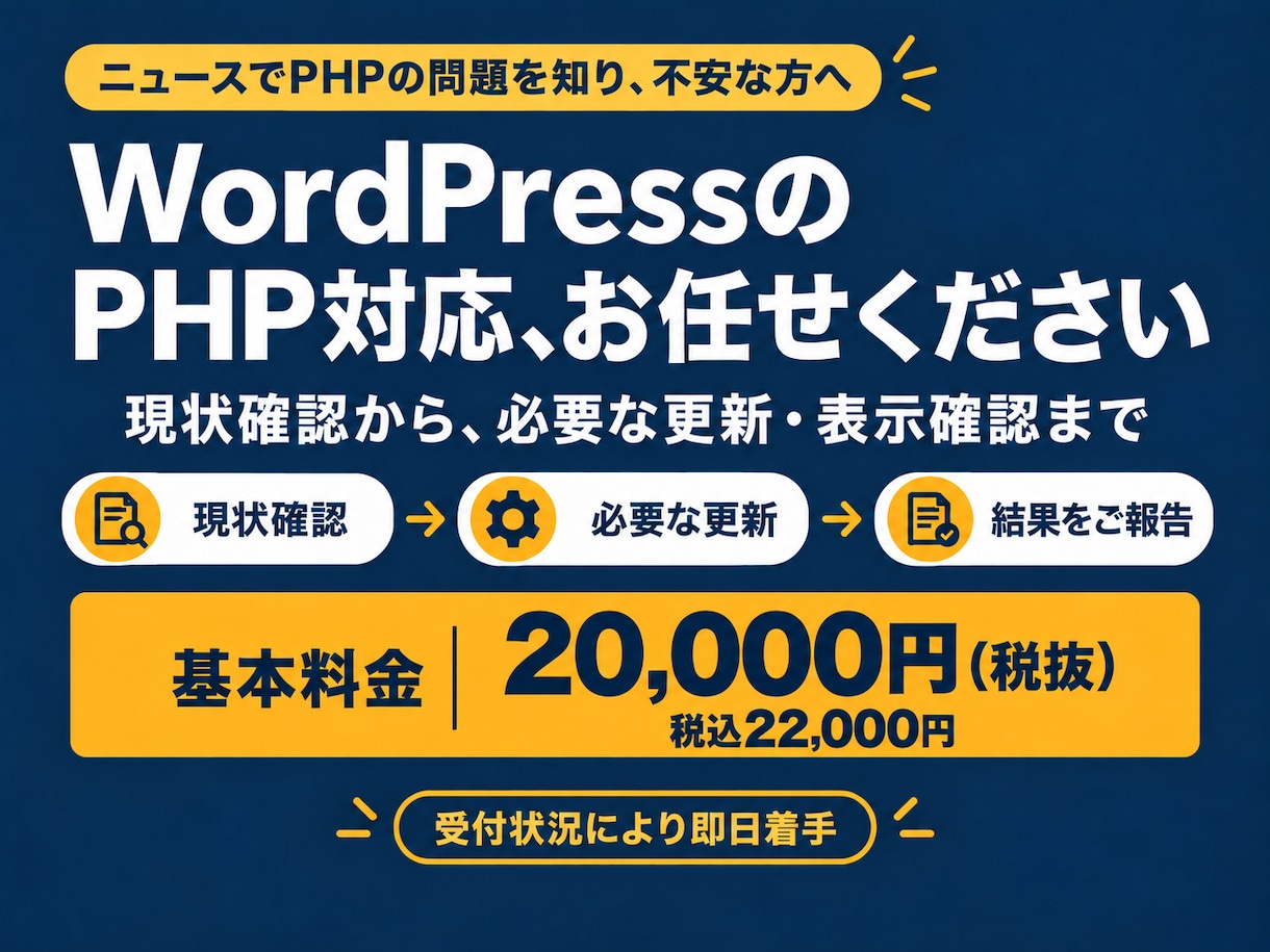 話題のPHP脆弱性、WordPress対応します PHP更新のバックアップ・切替・表示確認まで即日対応 イメージ1