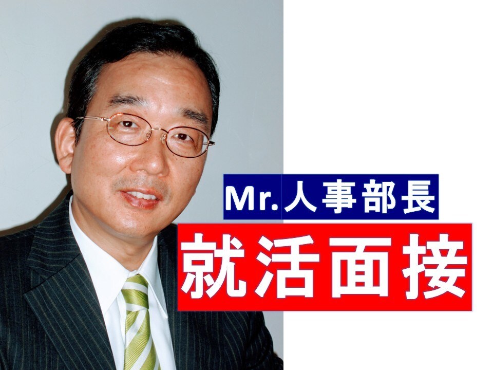 就活・転職面接（学生・社会人）の対策を行います ＊人気の面接塾を経営するMr.人事部長が親身に指導します！ イメージ1