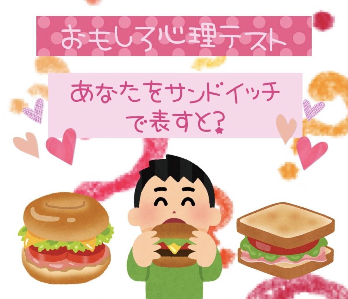おもしろ心理テストであなたを楽しくさせます あなたの性格をサンドイッチに例えます！ イメージ1