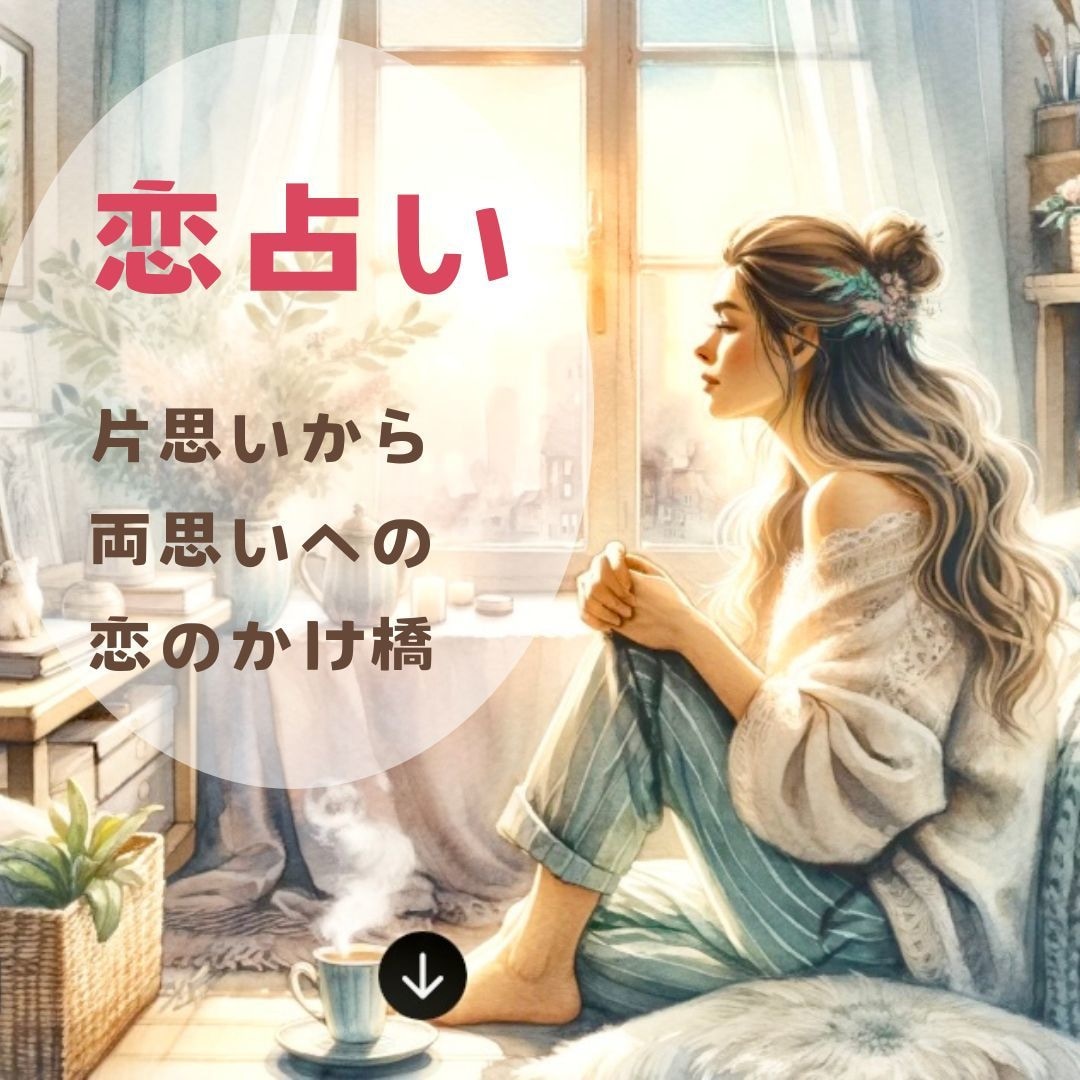 片思いから両思いへ！恋のチャンス占います 恋の悩み優しく解き明かすタロットとオラクル鑑定 イメージ1