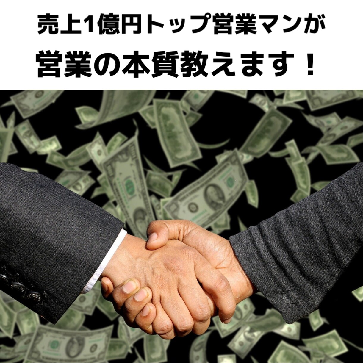 売上1億トップ営業マンが営業の本質を教えます 【営業初心者向け】売れる営業と売れない営業の違いが分かります イメージ1