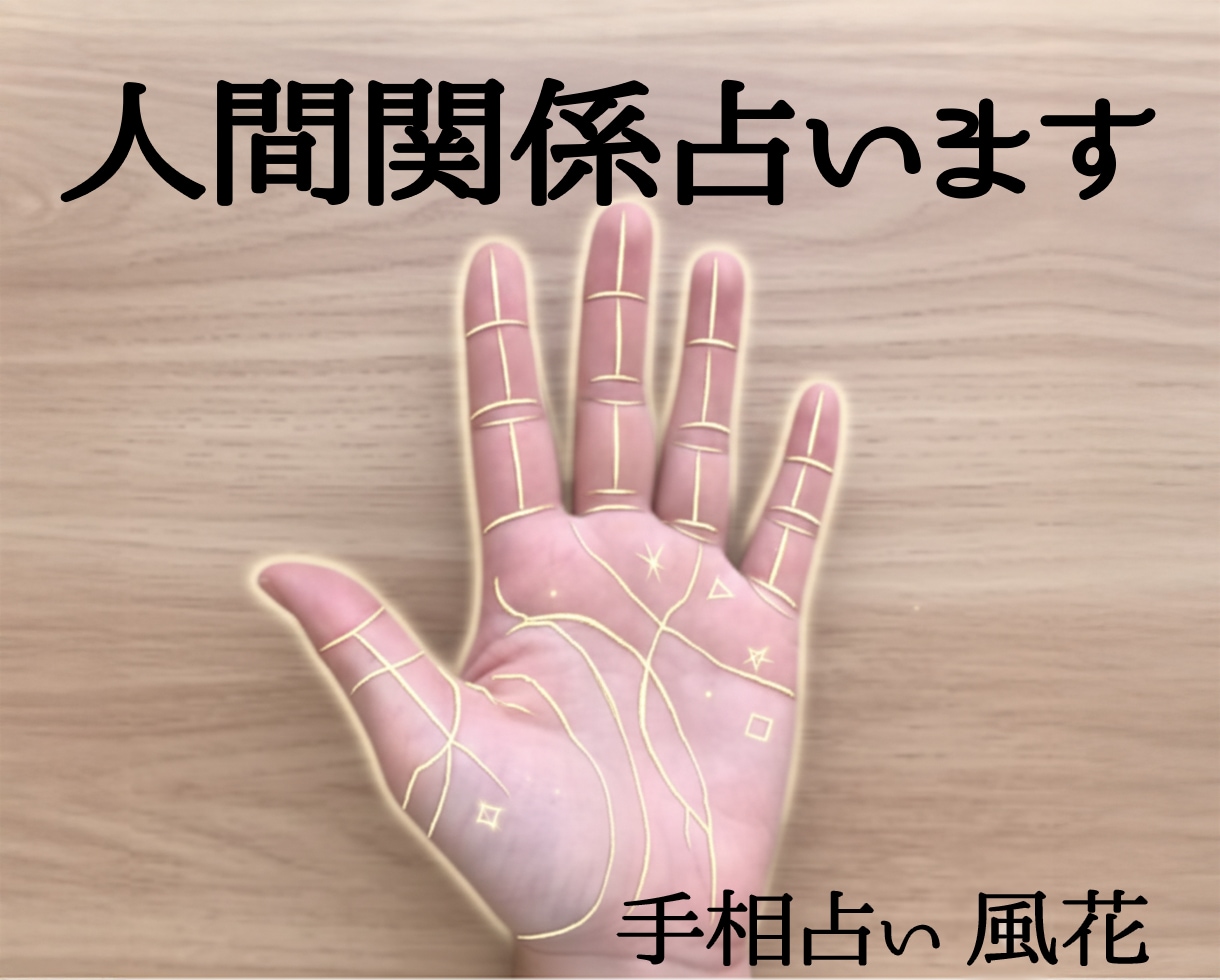 手相から人間関係と対人運を丁寧に鑑定します あなたの魅力と人脈の広がり方を丁寧に分析 イメージ1